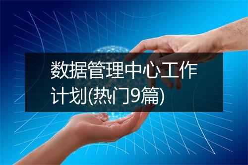 数据管理中心工作计划(热门9篇)