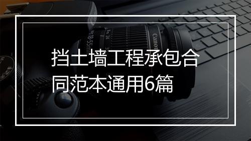 挡土墙工程承包合同范本通用6篇
