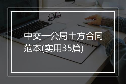 中交一公局土方合同范本(实用35篇)