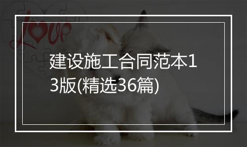 建设施工合同范本13版(精选36篇)