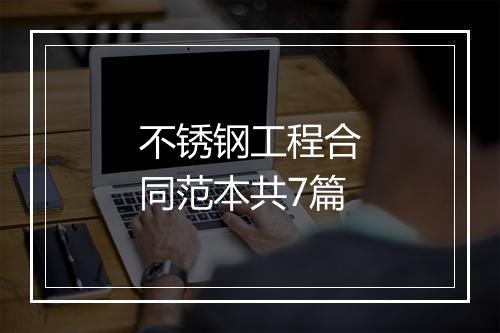 不锈钢工程合同范本共7篇