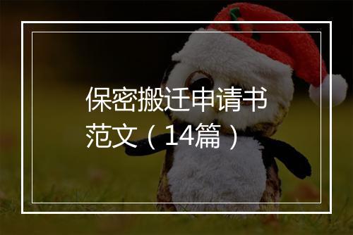 保密搬迁申请书范文（14篇）