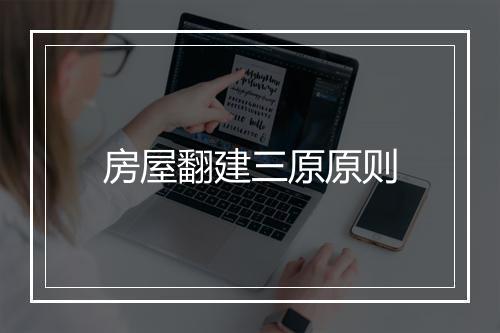 房屋翻建三原原则