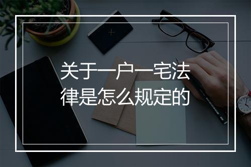 关于一户一宅法律是怎么规定的