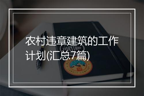 农村违章建筑的工作计划(汇总7篇)