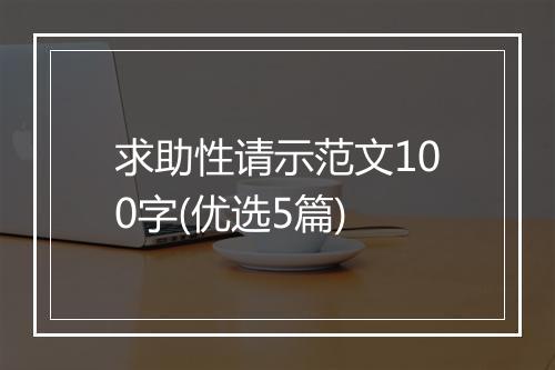 求助性请示范文100字(优选5篇)