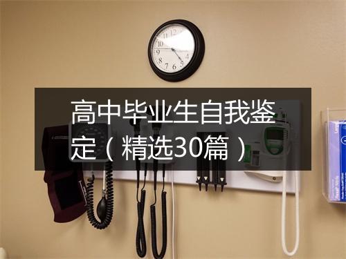 高中毕业生自我鉴定（精选30篇）