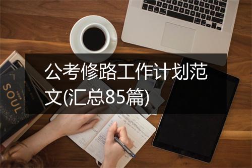 公考修路工作计划范文(汇总85篇)