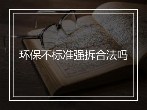 环保不标准强拆合法吗