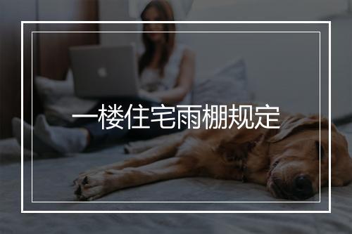 一楼住宅雨棚规定