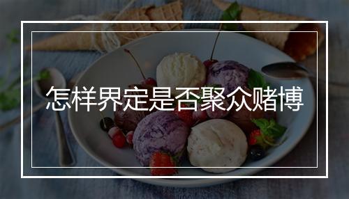 怎样界定是否聚众赌博