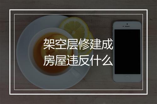 架空层修建成房屋违反什么