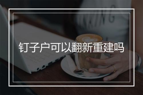 钉子户可以翻新重建吗