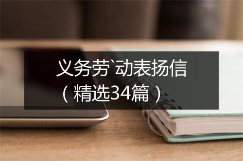 义务劳`动表扬信（精选34篇）