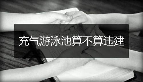 充气游泳池算不算违建