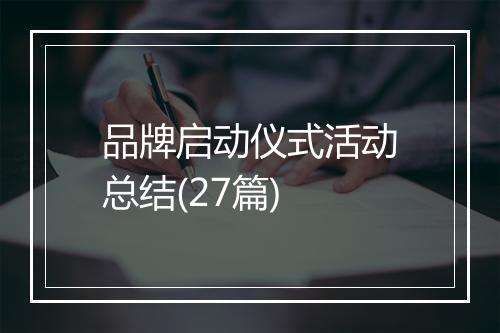 品牌启动仪式活动总结(27篇)
