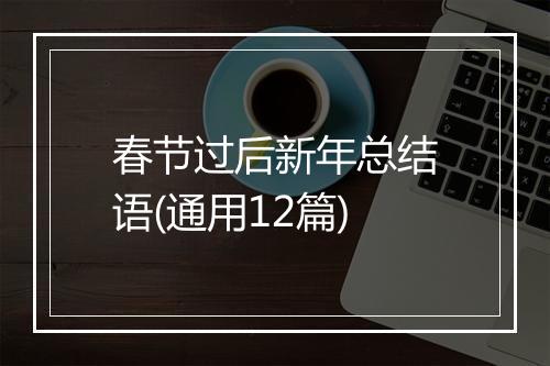 春节过后新年总结语(通用12篇)