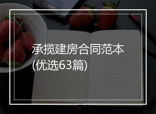 承揽建房合同范本(优选63篇)