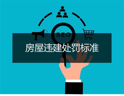 房屋违建处罚标准