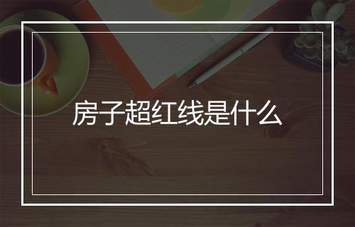 房子超红线是什么