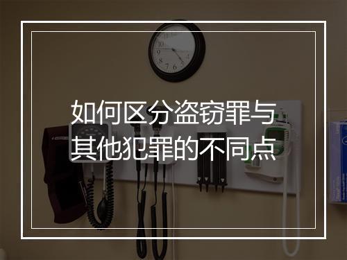 如何区分盗窃罪与其他犯罪的不同点
