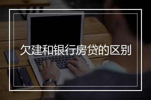 欠建和银行房贷的区别