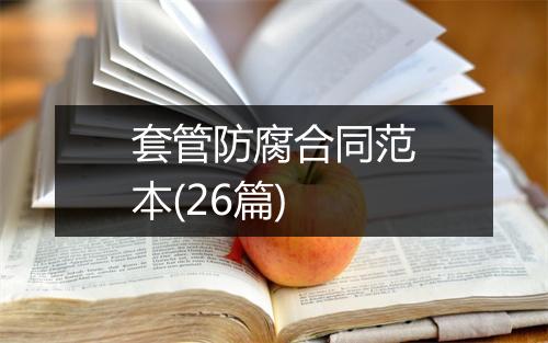 套管防腐合同范本(26篇)