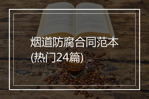 烟道防腐合同范本(热门24篇)