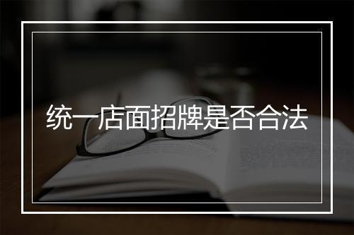 统一店面招牌是否合法