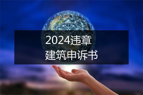 2024违章建筑申诉书