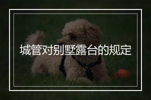 城管对别墅露台的规定