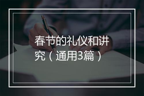 春节的礼仪和讲究（通用3篇）
