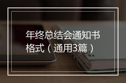 年终总结会通知书格式（通用3篇）
