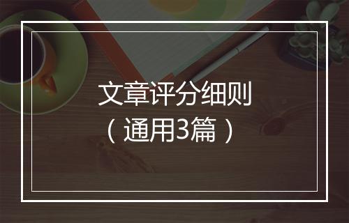 文章评分细则（通用3篇）