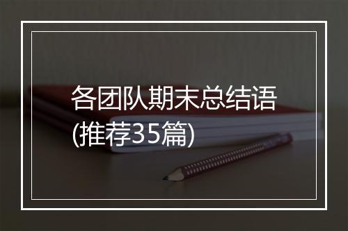 各团队期末总结语(推荐35篇)