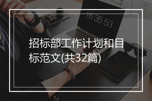 招标部工作计划和目标范文(共32篇)