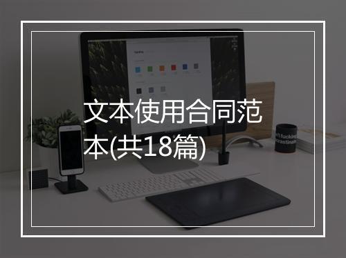 文本使用合同范本(共18篇)