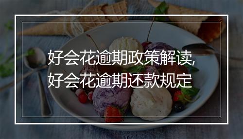 好会花逾期政策解读,好会花逾期还款规定