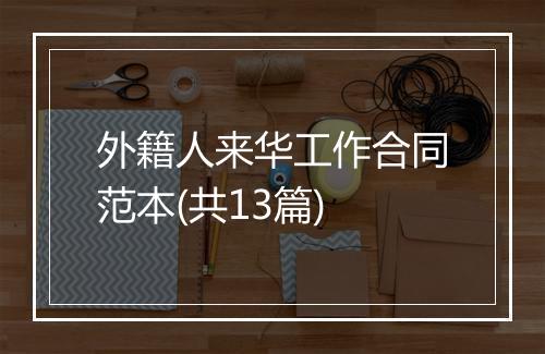 外籍人来华工作合同范本(共13篇)