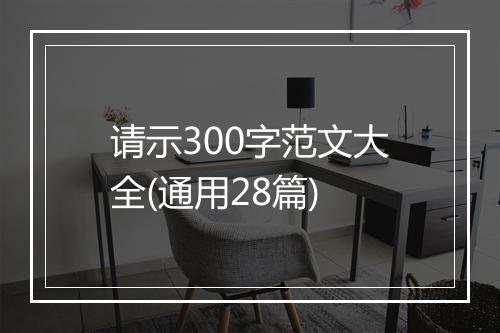 请示300字范文大全(通用28篇)