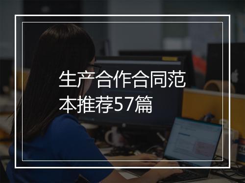 生产合作合同范本推荐57篇