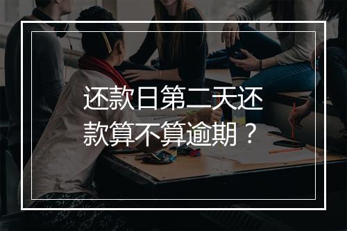 还款日第二天还款算不算逾期？