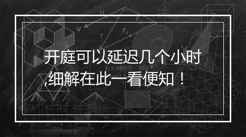 开庭可以延迟几个小时,细解在此一看便知！