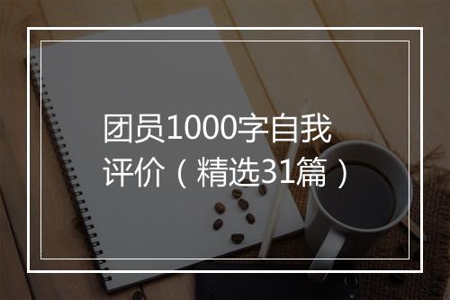 团员1000字自我评价（精选31篇）