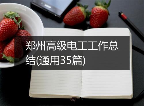 郑州高级电工工作总结(通用35篇)