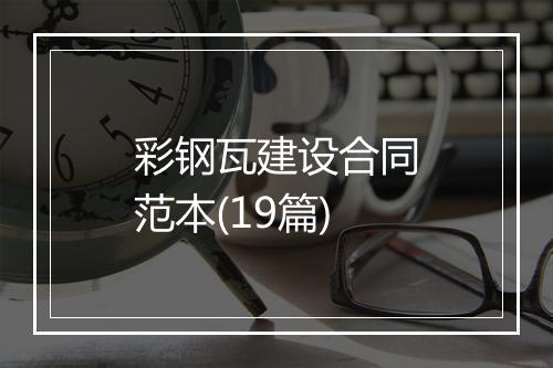 彩钢瓦建设合同范本(19篇)