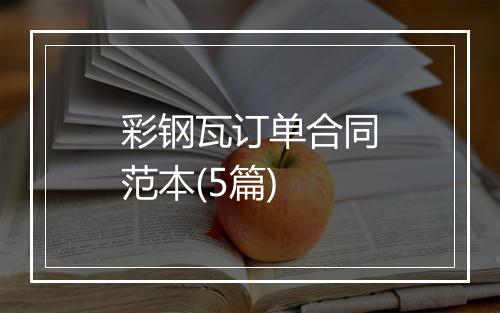 彩钢瓦订单合同范本(5篇)