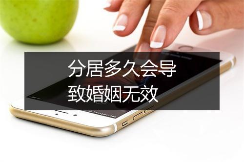 分居多久会导致婚姻无效