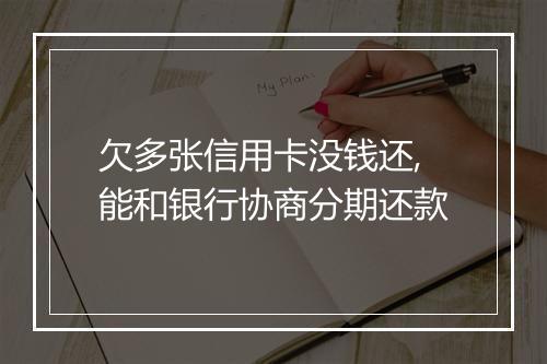 欠多张信用卡没钱还,能和银行协商分期还款