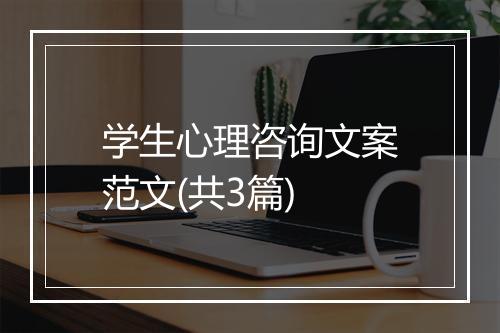 学生心理咨询文案范文(共3篇)